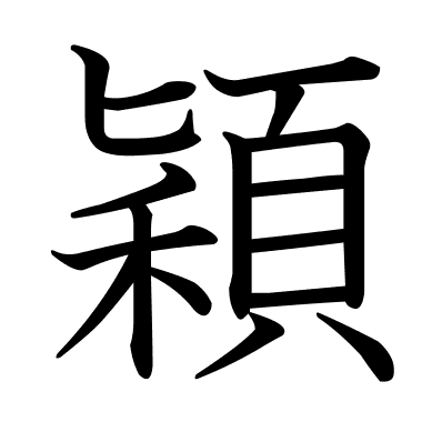 穎