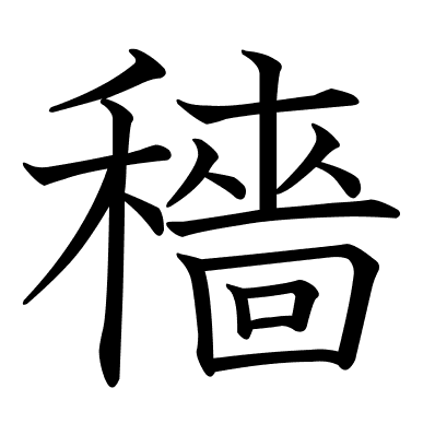 穡