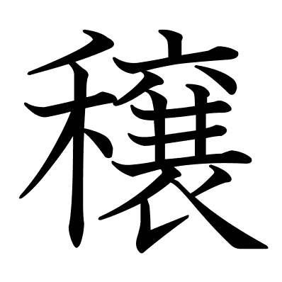 穣