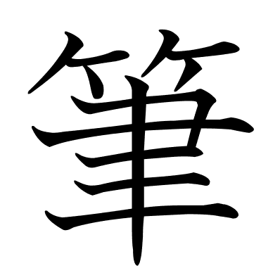 筆