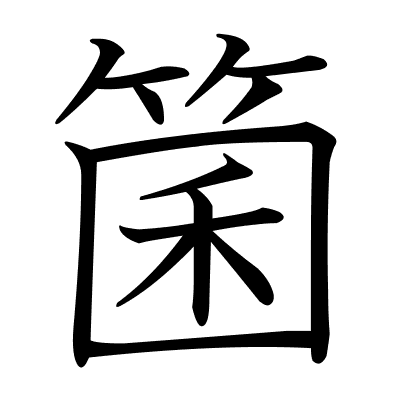 箘