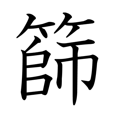 篩