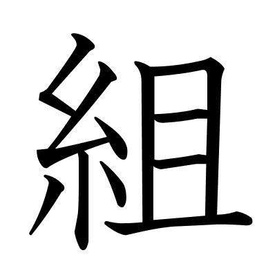 組