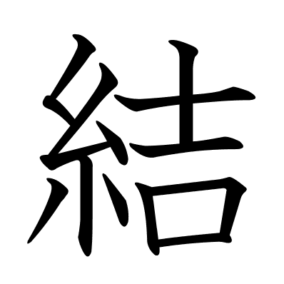 結