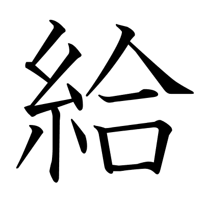 給