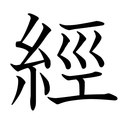 經