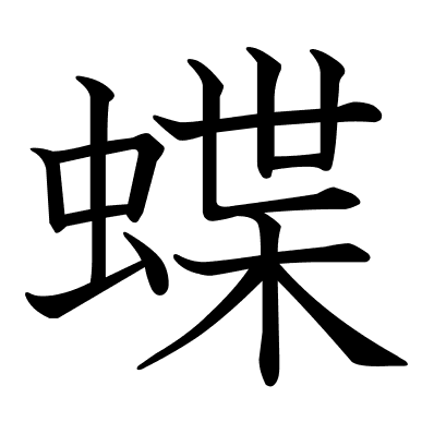 蝶