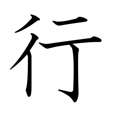 行