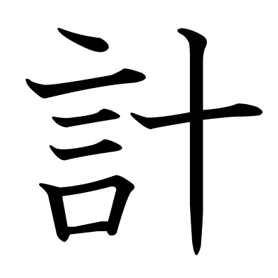 計