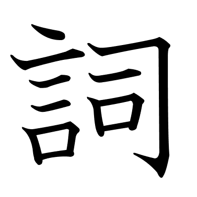 詞