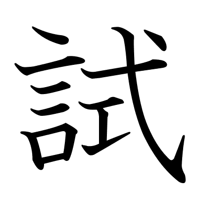 試