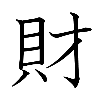 財