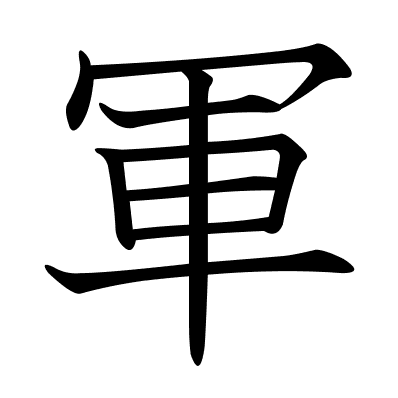 軍