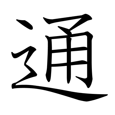 通