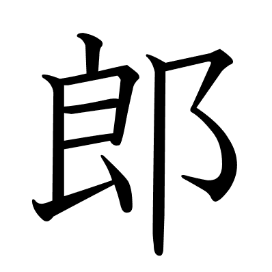 郎