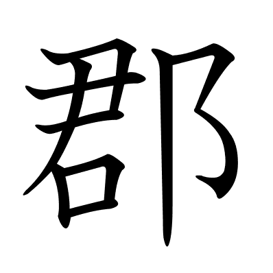 郡