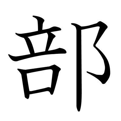 部