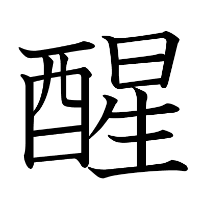 醒