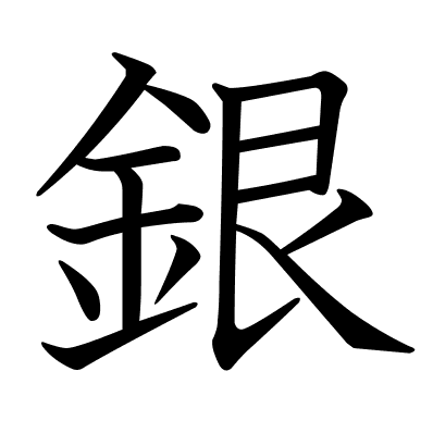 銀