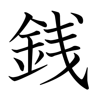 銭