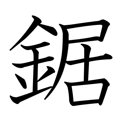 鋸