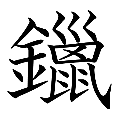 鑞