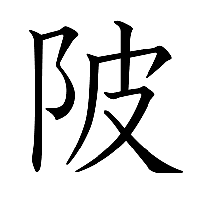 陂