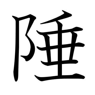 陲