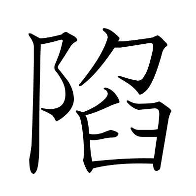 陷