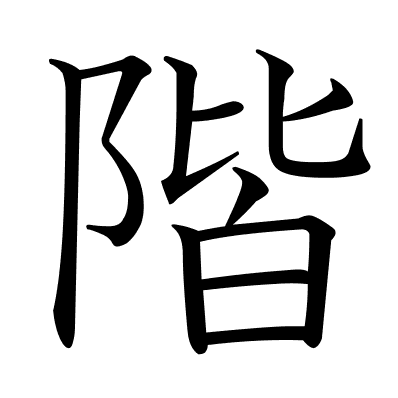 階