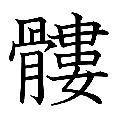 髏