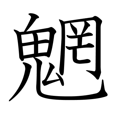 魍