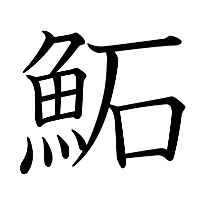 鮖