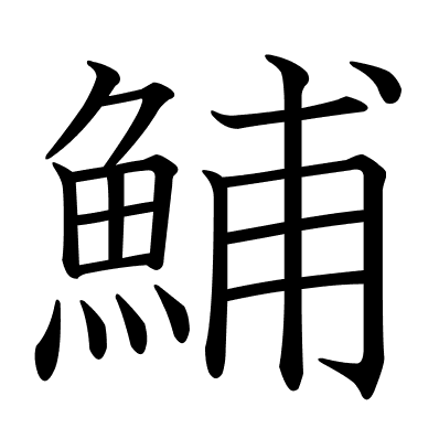 鯆