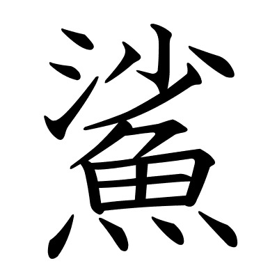 鯊