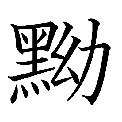 黝