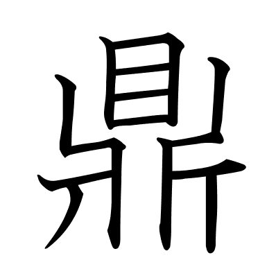 鼎