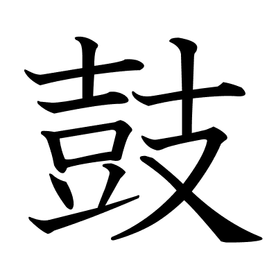 鼓