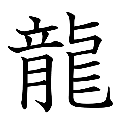 龍