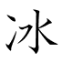 冰