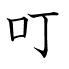叮