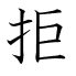拒