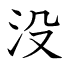 没