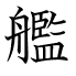 艦