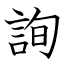 詢
