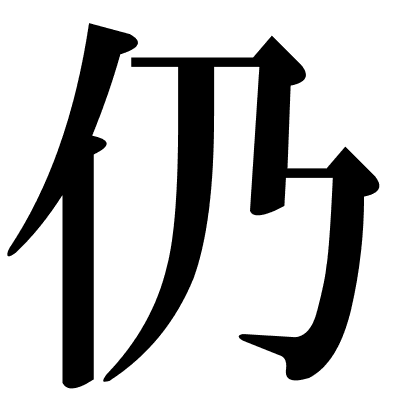 仍