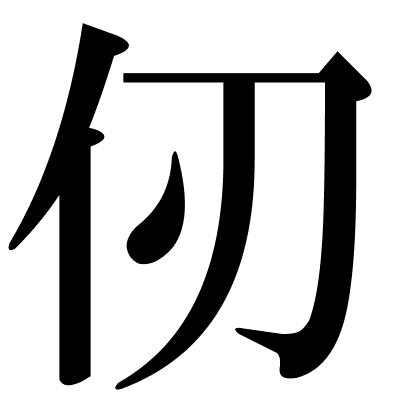 仞