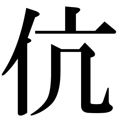 伉