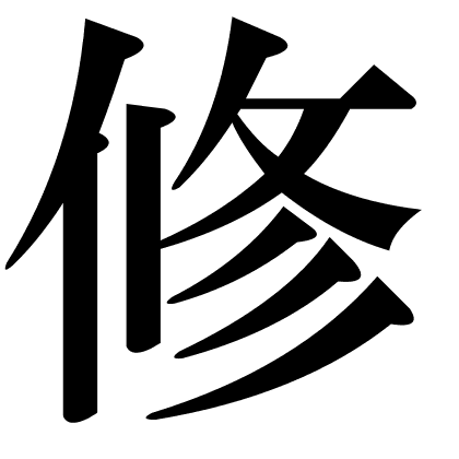 修
