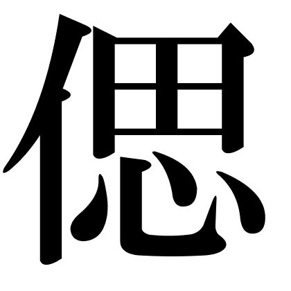 偲